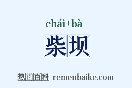 柴坝是什么意思的图片
